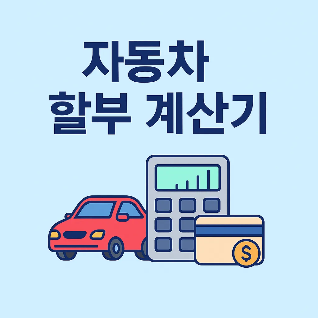 자동차할부계산기