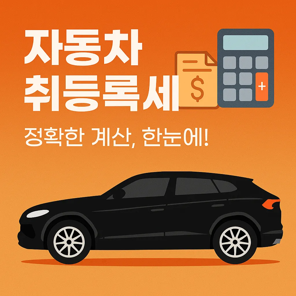 취등록세 1